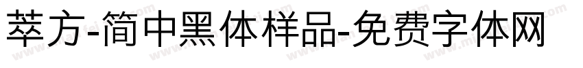 萃方-简 中黑体样品字体转换